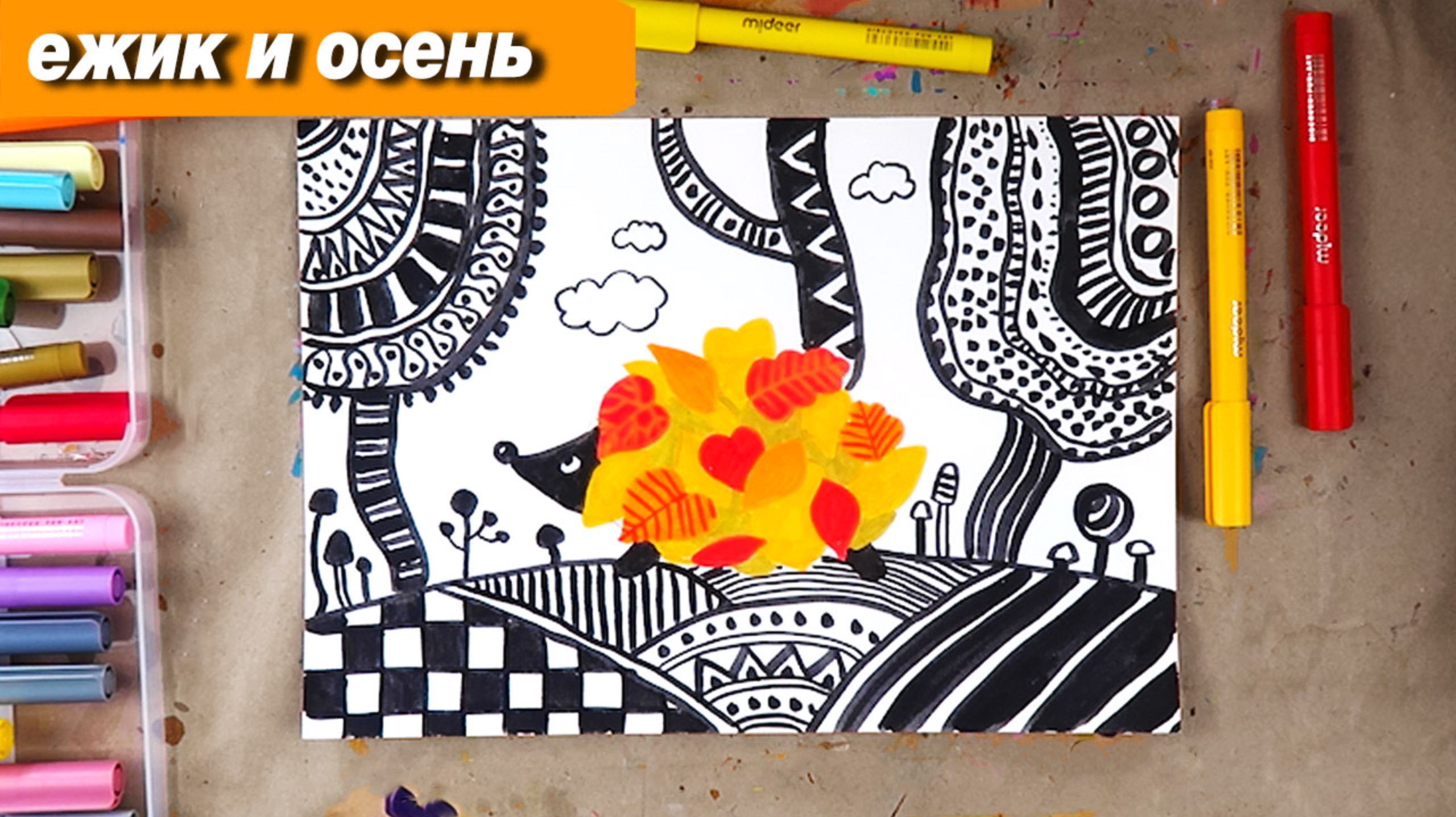 Как нарисовать ежика фломастеры, рисуем осень смотреть онлайн