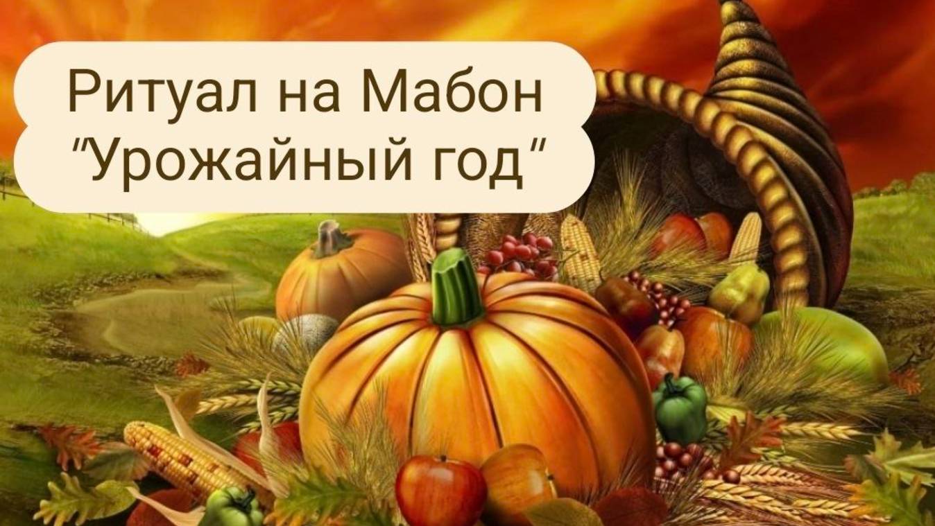 Ритуал "Урожайный год" на Мабон. #ритуал #денежныйритуал #ритуалнабольшиеденьги #мабон смотреть онлайн