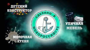 СДЕЛАНО В НОВОРОССИЙСКЕ _ «Русспласт», «Комбинат детского питания», «Архизит»