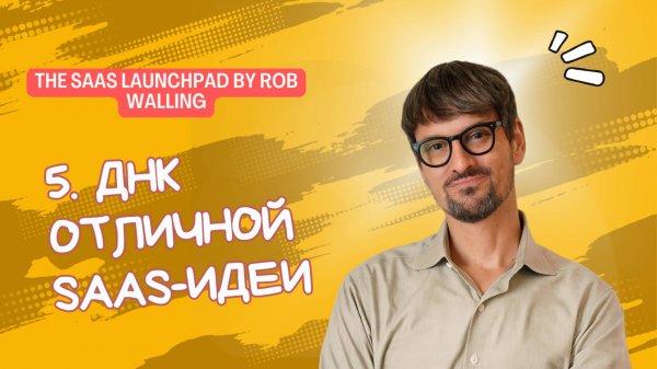 5. ДНК отличной SaaS-идеи