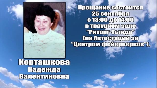 РЕКВИЕМ_КОРТАШКОВА Н.В. смотреть онлайн