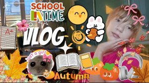 влог, собираюсь в школу🍂🥮