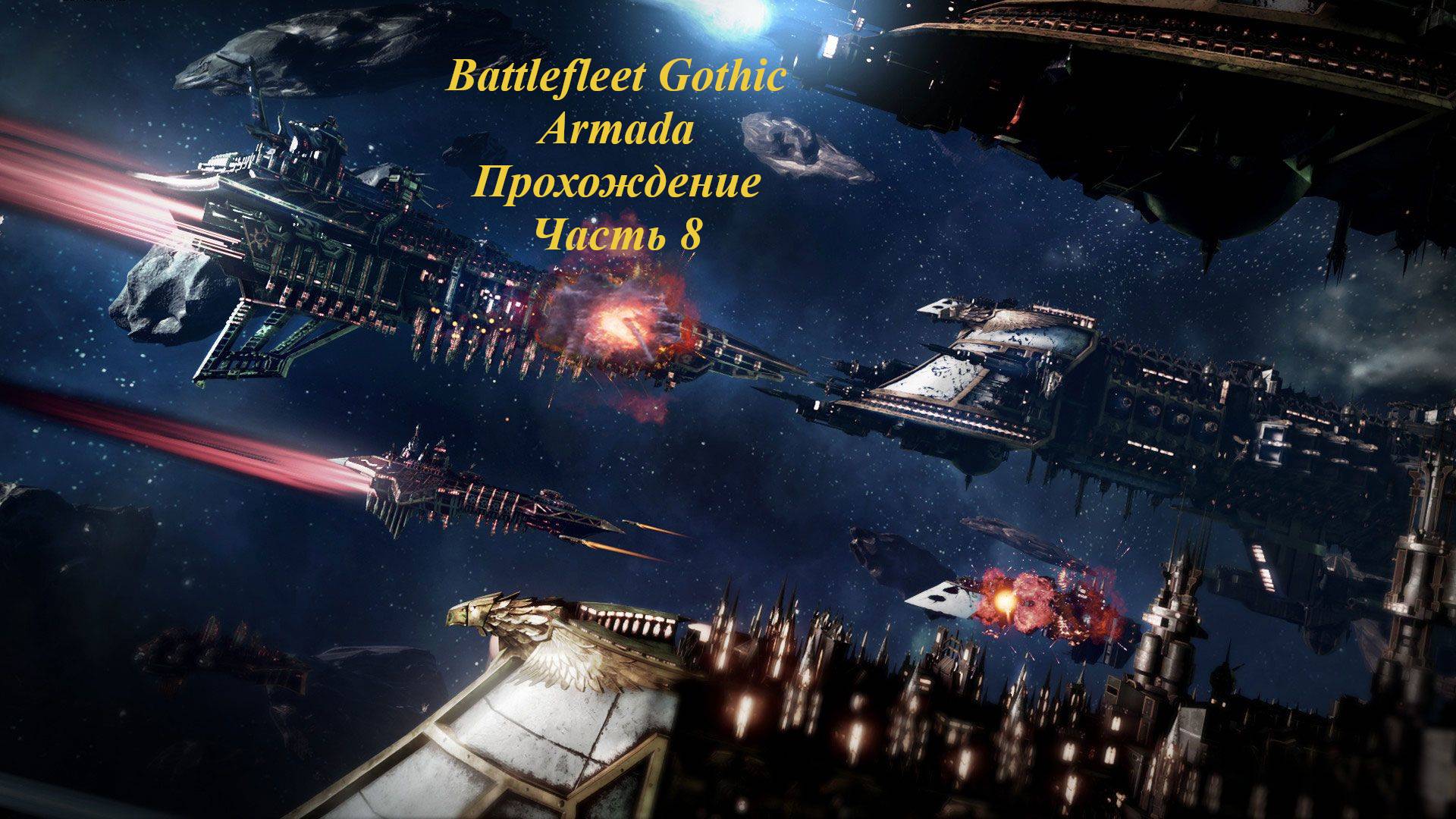 Battlefleet Gothic Armada Прохождение Герой Часть 8