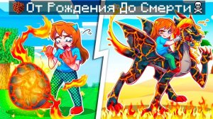 😨 Я Прожил ЖИЗНЬ ЛАВОВОГО ДРАКОНА от Рождения До Смерти в Майнкрафт!