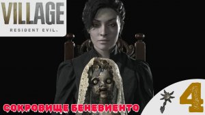 ✔️ ДОМ БЕНЕВИЕНТО - Прохождение Resident Evil Village 8 ➍ Дом Беневенто | Резидент Ивел 8