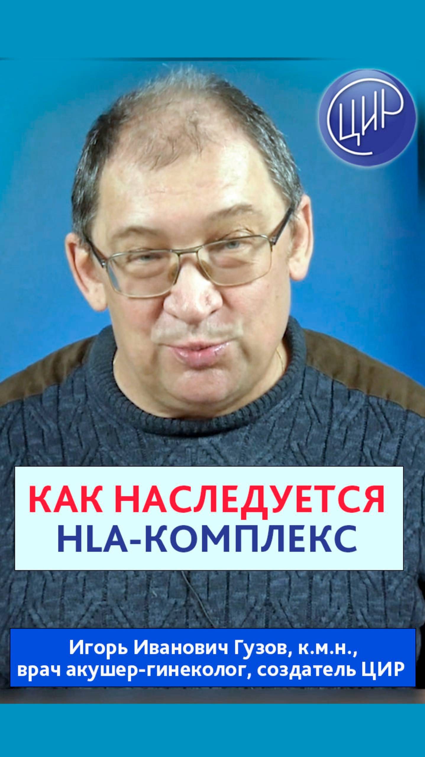 Как наследуется главный комплекс гистосовместимости и что такое гаплотип. Игорь Иванович Гузов. смотреть онлайн