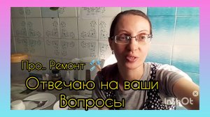 Отвечаю на ваши вопросы..Про ремонт