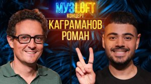 Музлофт-Концерт | Роман Каграманов. Музыкальное хулиганство и волшебная палочка Поттера