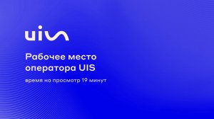 Рабочее место оператора UIS