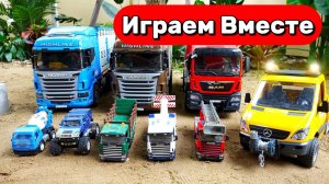 МУЛЬТИКИ ПРО МАШИНКИ ДЛЯ ДЕТЕЙ 🛻 ИГРАЕМ ВМЕСТЕ В ИГРУШЕЧНЫЕ ГРУЗОВИКИ И МАШИНКИ ДЛЯ ДЕТЕЙ