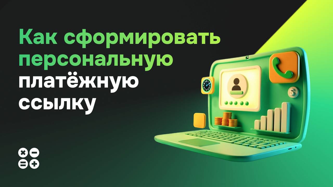 Как сформировать персональную платежную ссылку
