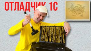 Секреты быстрой отладки для начинающих 1С программистов