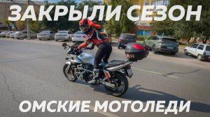 Омские Байкерши закрыли мотосезон 2025 🤗