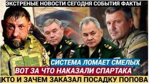 Срочно! ЧАС НАЗАД СООБЩИЛИ ГЕНЕРАЛ ПОПОВ СПАРТАК! ФИНАЛЬНАЯ БИТВА!