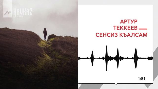 Артур Текеев - Сенсиз къалсам | KAVKAZ MUSIC смотреть онлайн