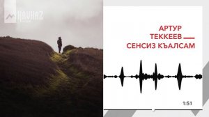 Артур Текеев - Сенсиз къалсам | KAVKAZ MUSIC