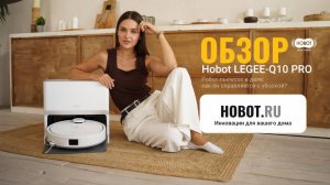 Обзор Hobot LEGEE-Q10 Pro