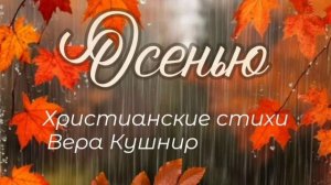 Осенью ♥️ христианские стихи
