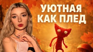 УЮТНЫЕ ПРИКЛЮЧЕНИЯ| UNRAVEL #2🧶