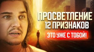 12 ПРИЗНАКОВ ПРОСВЕТЛЕНИЯ: Ваше тело не болеет — оно эволюционирует! Тест на пробуждение сознания