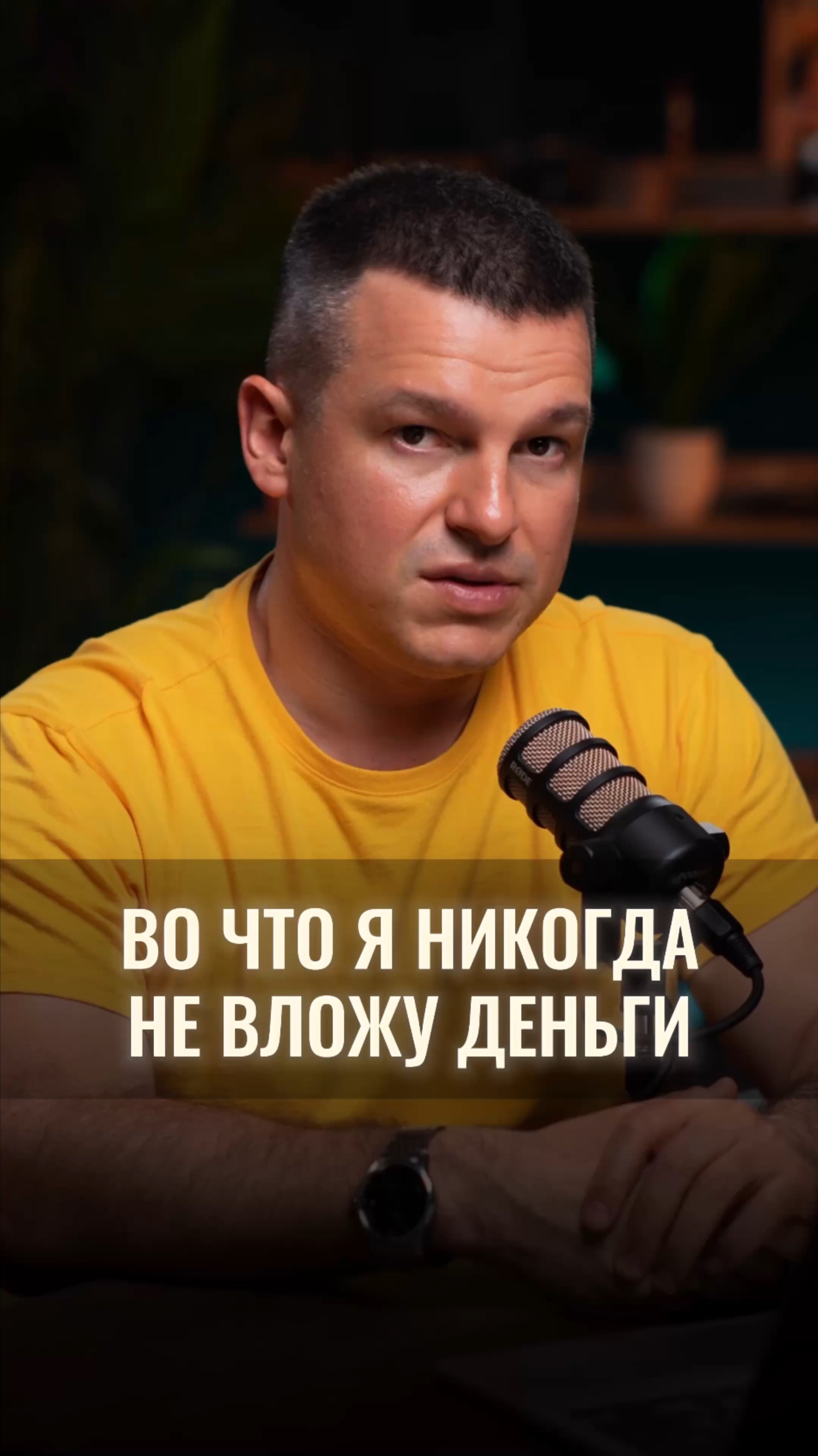Во что я никогда не вложу деньги? смотреть онлайн