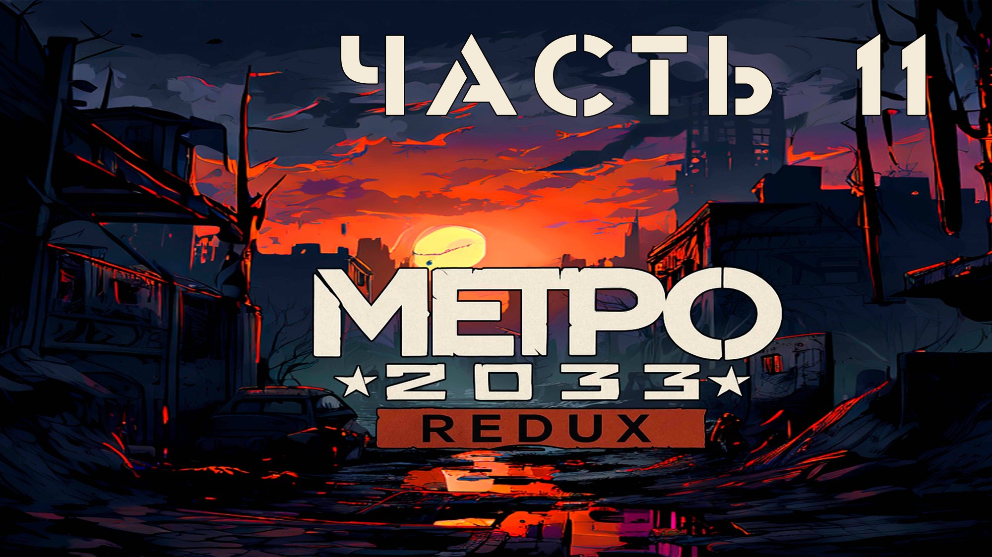 Metro 2033 Redux ► Д 6 #11 смотреть онлайн