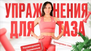 Тренировка для беременных. Упражнения для таза стоя. Готовим таз к родам