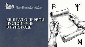 Ещё раз о первой пустой руне в рунокоде