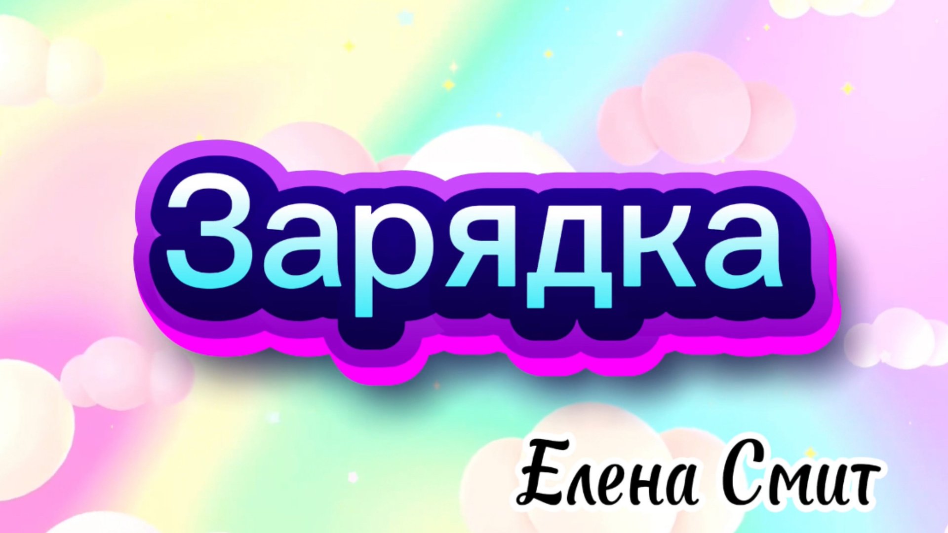 Песня зарядка для детей. Спортивная песенка для детского сада. смотреть онлайн