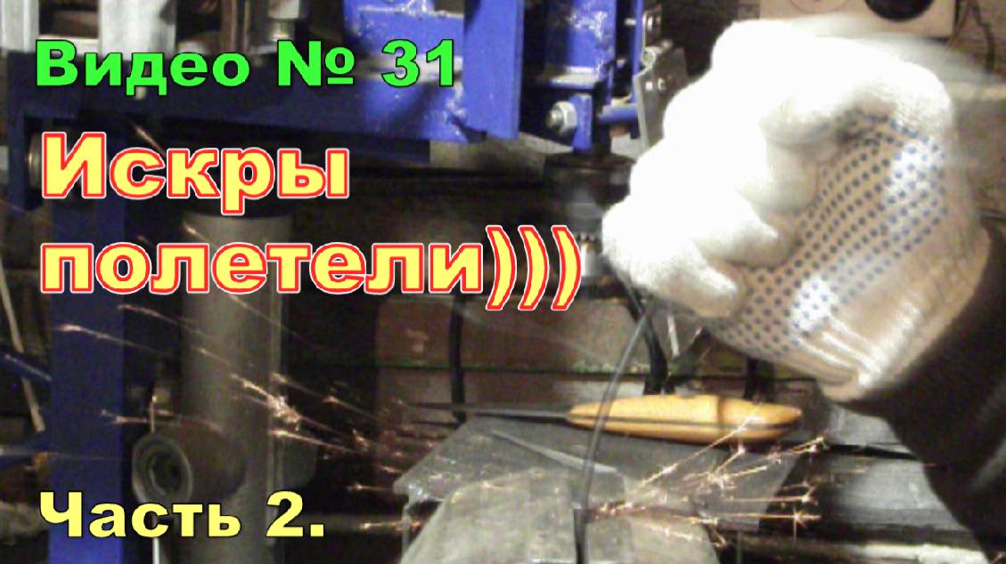 Эксперименты с поковками. Проверяю на прочность .Часть 2. 2014г. смотреть онлайн