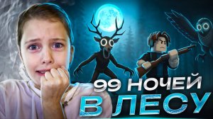 99 НОЧЕЙ В ЛЕСУ С ОЛЕНЕМ🥵 ROBLOX