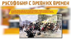 Комикс история «России» часть 18,  Русофобия с древних времен.