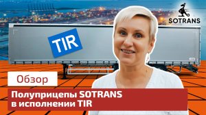 Полуприцепы SOTRANS в исполнении TIR - обзор