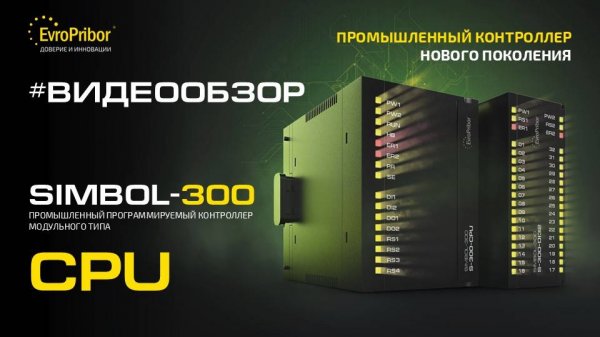 ПЛК Simbol-300-CPU | Промышленные контроллеры, измерительные комплексы, автоматизация ЕВРОПРИБОР РБ