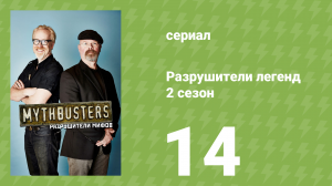 Разрушители легенд 2 сезон 14 серия «Катапульта из автовышки» (документальный сериал, 2004)