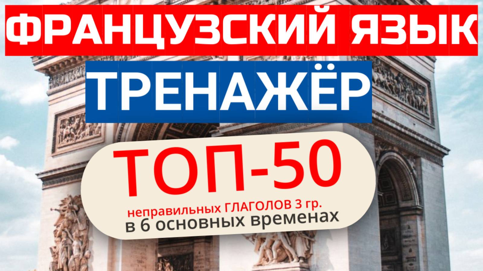 Спряжение французских глаголов 3 группы / Тренажёр (полная версия) смотреть онлайн
