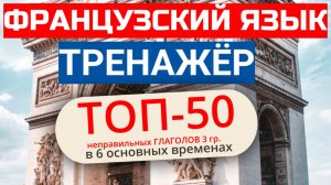 Спряжение французских глаголов 3 группы / Тренажёр (полная версия)