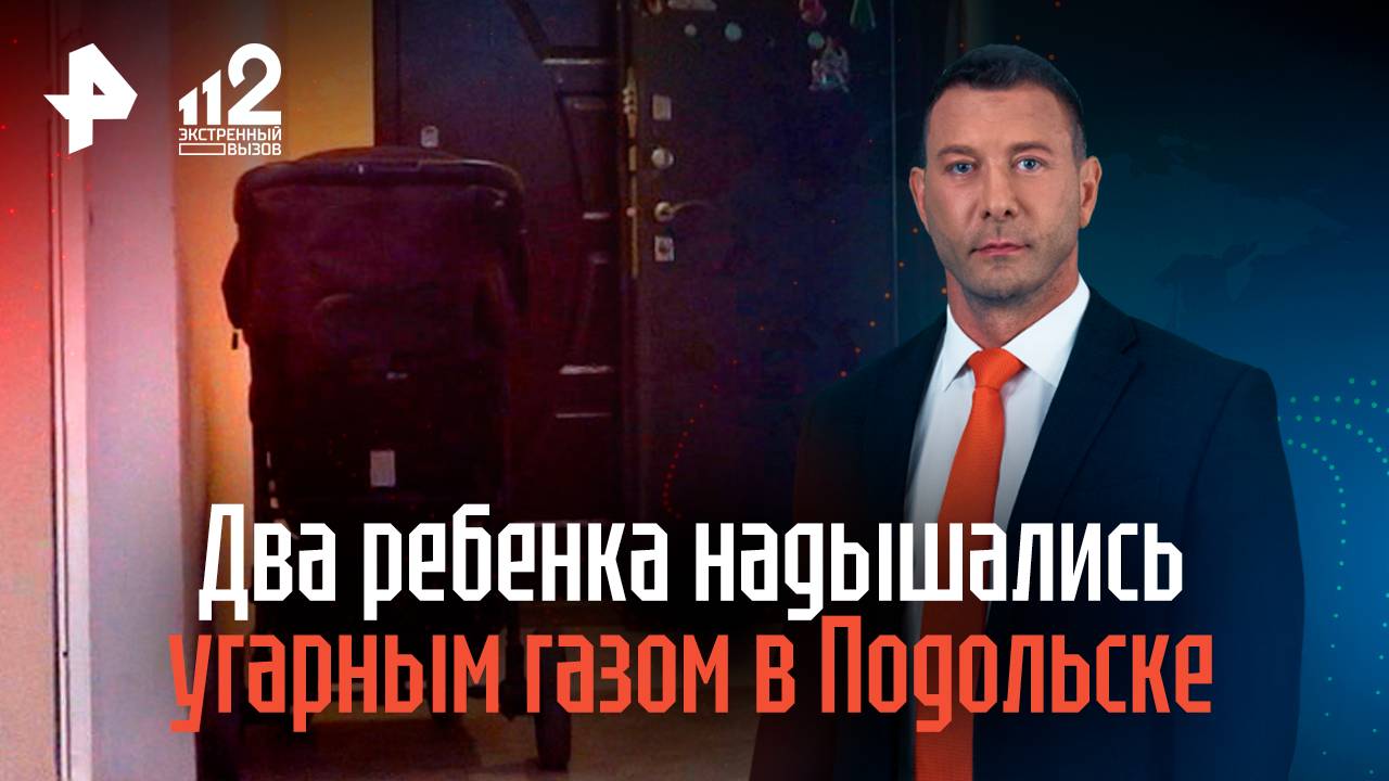 Два ребенка надышались угарным газом и погибли при пожаре в Подольске смотреть онлайн