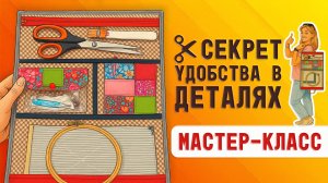 Секрет удобства в деталях: шью органайзер, который экономит время и нервы