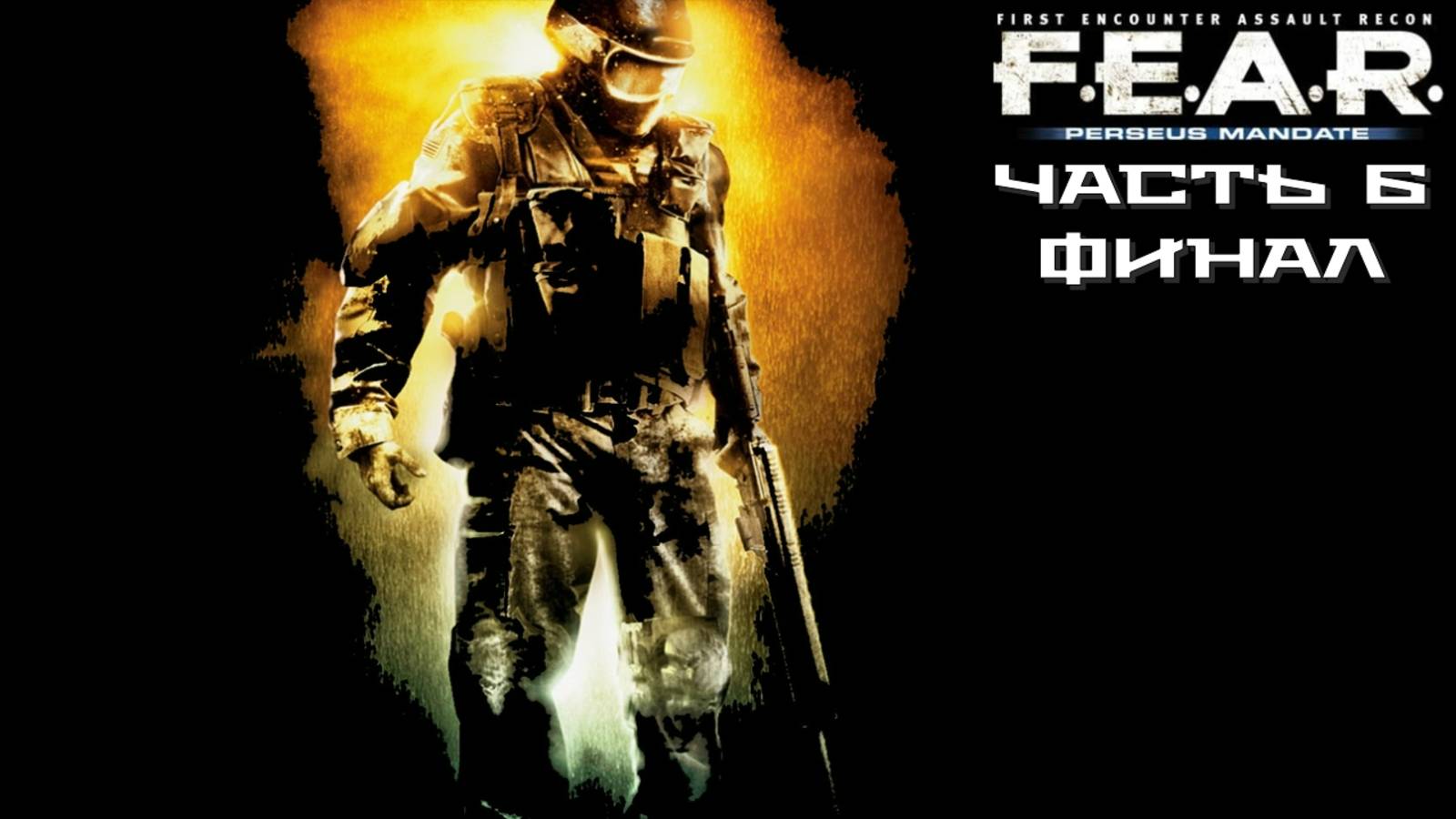 F.E.A.R.: Проект «Персей» (Часть 6) Финал 18+ смотреть онлайн