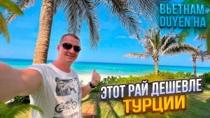 Этот рай дешевле Турции 🌴 Вьетнамские Мальдивы Duyen Ha Resort Cam Ranh Камрань
