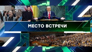 «Место встречи». Выпуск от 24 сентября 2025 года