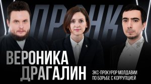 Видео-пранк с бывшим прокурором Молдавии Вероникой Драгалин