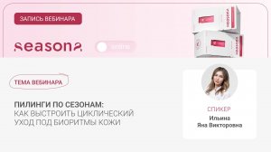 Пилинги по сезонам: Как выстроить циклический уход под биоритмы кожи?