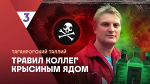 Таганрогский таллий | Это реальная история