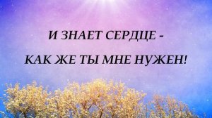 Спасибо, Бог, что я тебе нужна - Караоке