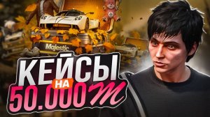 ЛУЧШИЙ КЕЙС МАДЖЕСТИКА? ОТКРЫТИЕ КЕЙСОВ НА 50.000 МАДЖЕСТИК КОИНОВ (MAJESTIC RP)