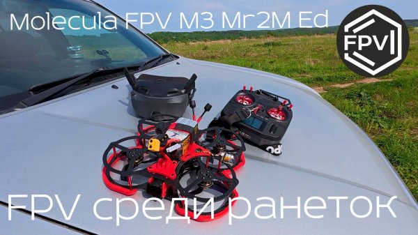 FPV полёт Mr 2M на фпв дроне Molecula FPV M3 Mr2M Edition среди цветущих ранеток.