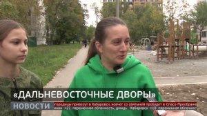 «Дальневосточные дворы»: проверка территорий. Новости. 24/09/2025. GuberniaTV