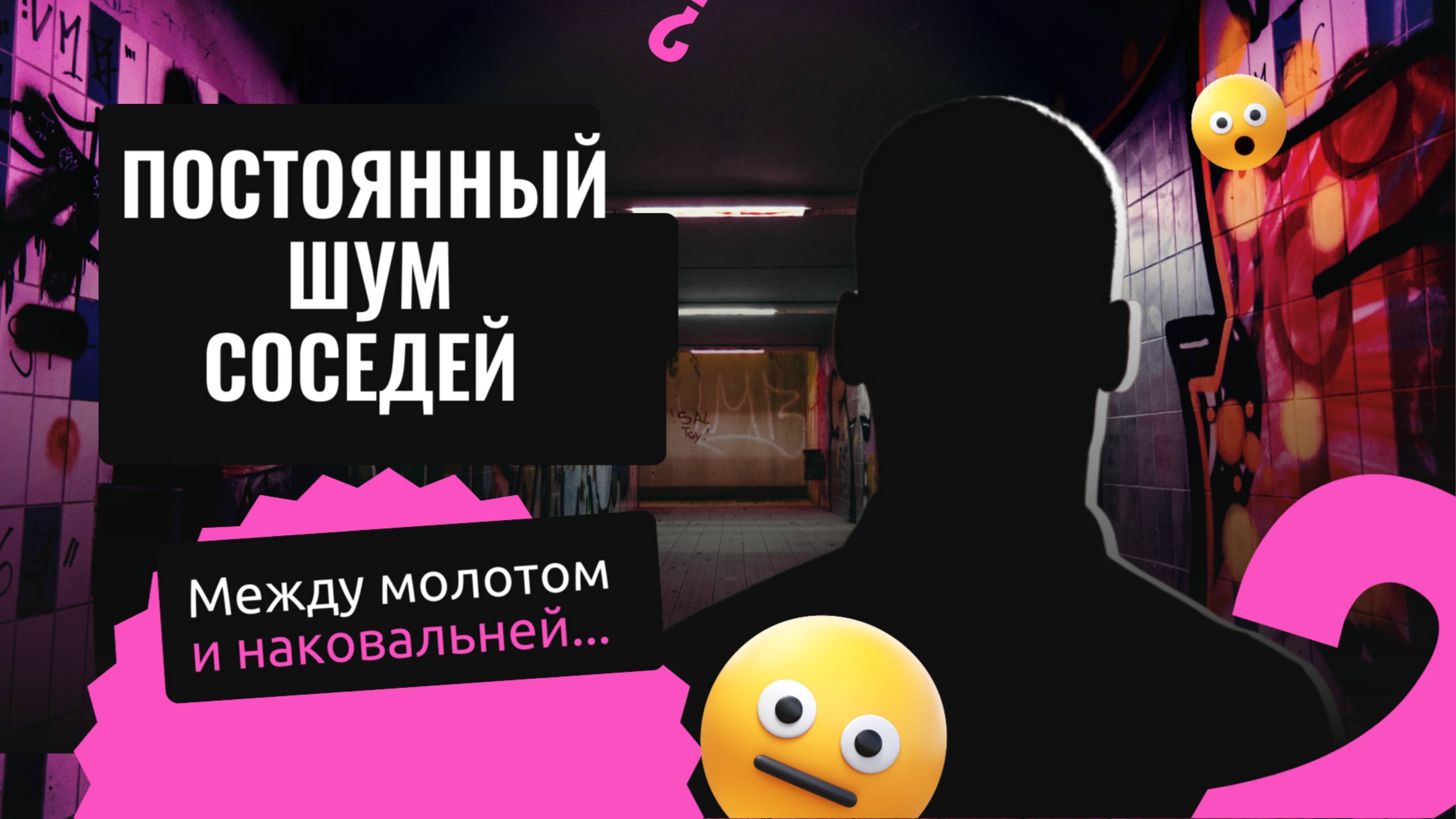 Многоквартирный дом и вечная нехватка сна.